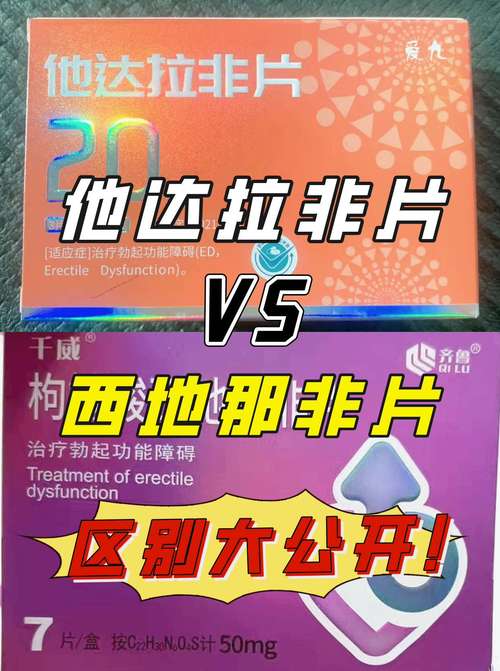 他达拉非片 vs 西地那非片,区别大公开!