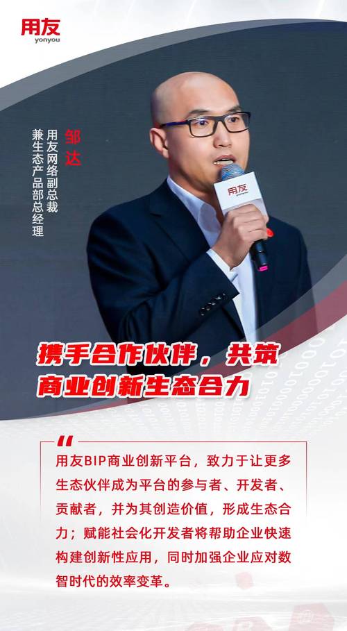 用友网络副总裁邹达:携手合作伙伴,共筑商业创新生态合力